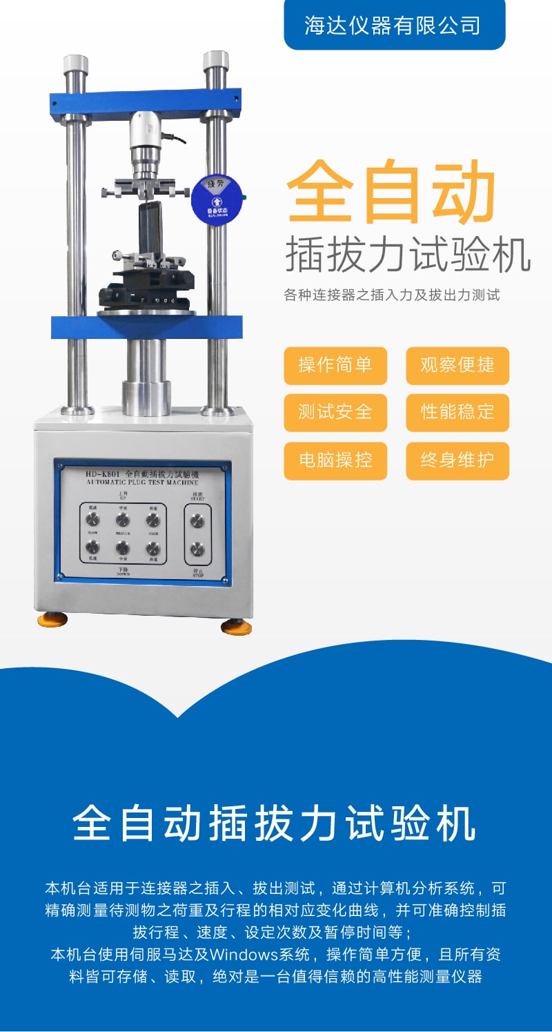HD-K801 全自動(dòng)插拔力試驗(yàn)機(jī) (1)