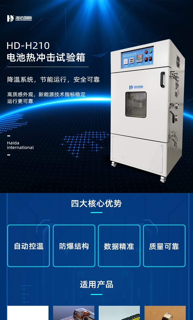 HD-H210電池?zé)釠_擊試驗(yàn)箱詳情頁(yè)3_1_1.JPG