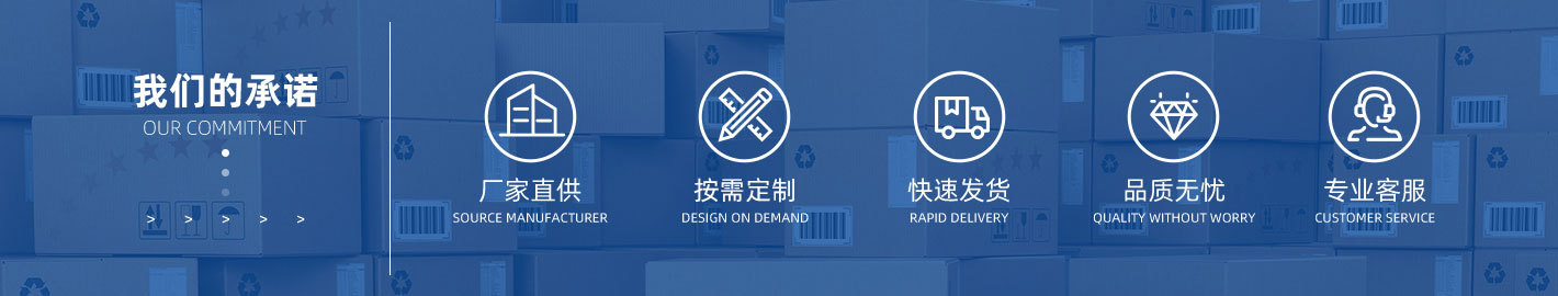 我們的承諾