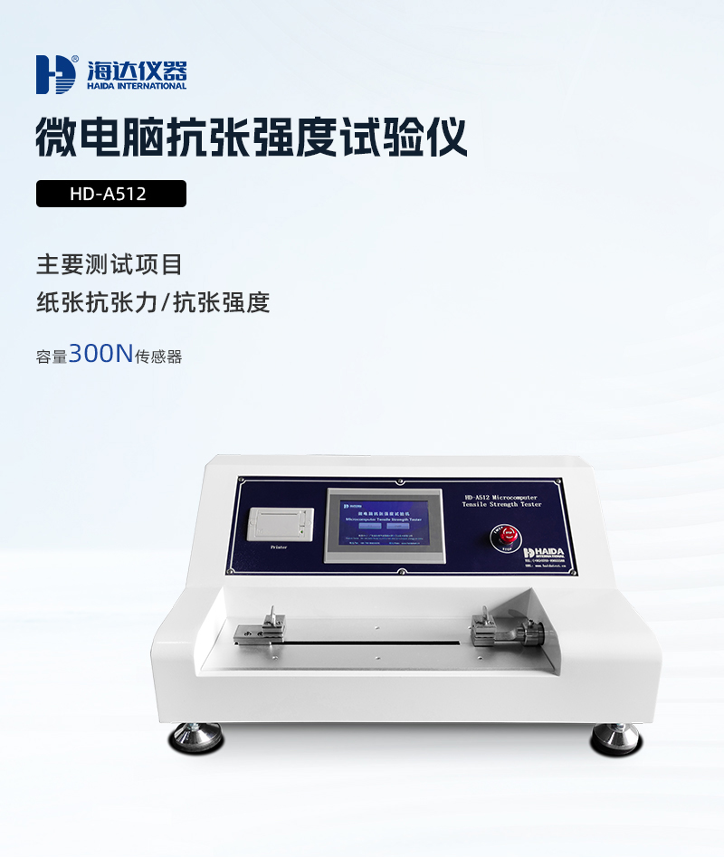 2. HD-A512-微電腦抗張強(qiáng)度試驗儀詳情頁_01